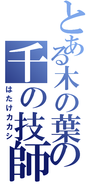 とある木の葉の千の技師（はたけカカシ）