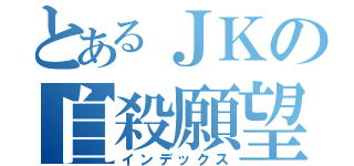 とあるＪＫの自殺願望（インデックス）