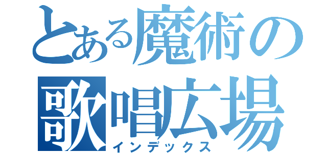 とある魔術の歌唱広場（インデックス）