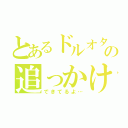 とあるドルオタの追っかけ日記（できてるよ…）