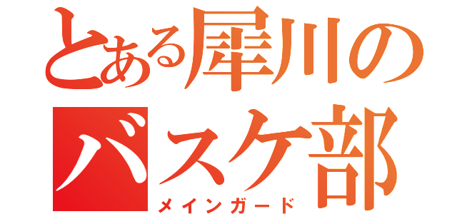 とある犀川のバスケ部（メインガード）