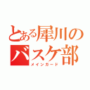 とある犀川のバスケ部（メインガード）