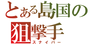 とある島国の狙撃手（スナイパー）