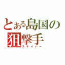 とある島国の狙撃手（スナイパー）