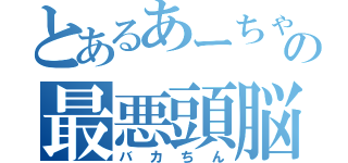 とあるあーちゃんの最悪頭脳（バカちん）