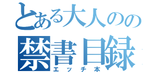 とある大人のの禁書目録（エッチ本）