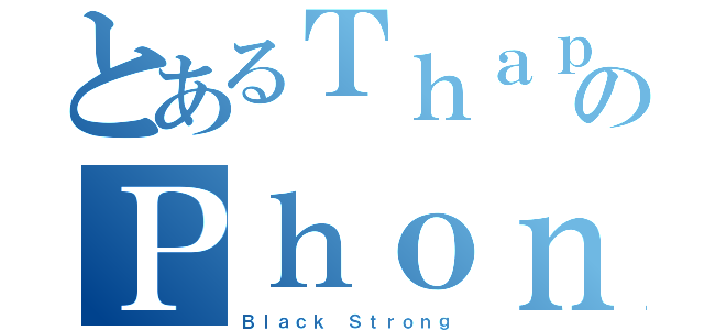 とあるＴｈａｐｔｈａｉのＰｈｏｎｇｕｄｏｍ（Ｂｌａｃｋ Ｓｔｒｏｎｇ）