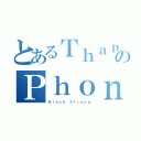 とあるＴｈａｐｔｈａｉのＰｈｏｎｇｕｄｏｍ（Ｂｌａｃｋ Ｓｔｒｏｎｇ）