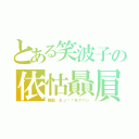 とある笑波子の依怙贔屓（韓国 ＢＪ먹방モクパン）