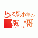 とある黑小年の绝版帅哥（インデックス）