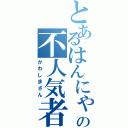 とあるはんにゃの不人気者（かわしまさん）