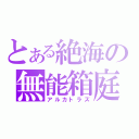 とある絶海の無能箱庭（アルカトラズ）