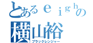 とあるｅｉｇｈｔの横山裕（ブラックレンジャー）