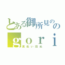 とある御所見ののｇｏｒｉｌｌａ（黄色い閃光）