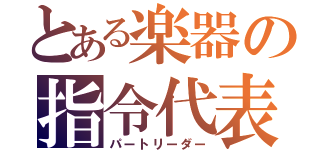 とある楽器の指令代表（パートリーダー）