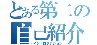 とある第二の自己紹介（イントロダクション）