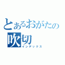 とあるおがたの吹切（インデックス）