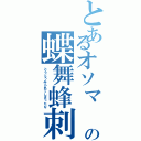 とあるオソマ の蝶舞蜂刺殺法（とうとうみられてしまったな）