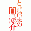 とある浩志の自己紹介（インデックス）