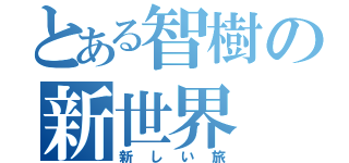 とある智樹の新世界（新しい旅）