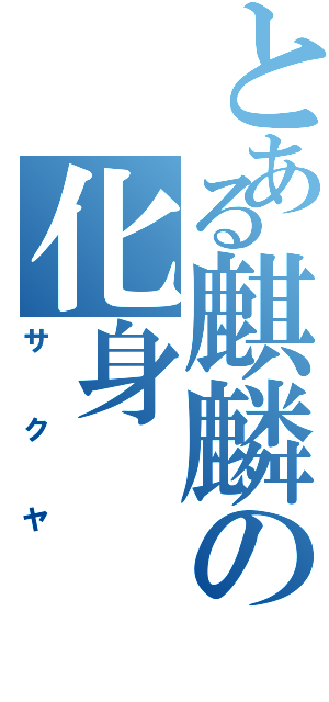 とある麒麟の化身（サクヤ）