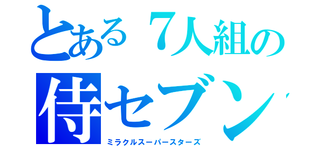 とある７人組の侍セブン（ミラクルスーパースターズ）