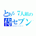 とある７人組の侍セブン（ミラクルスーパースターズ）