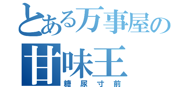 とある万事屋の甘味王（糖尿寸前）