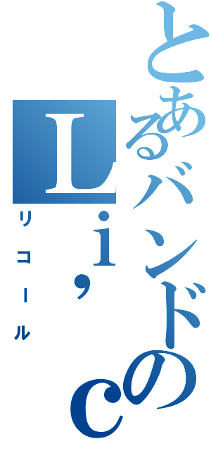 とあるバンドのＬｉ'ｃａｌｌ 澪（リコール）