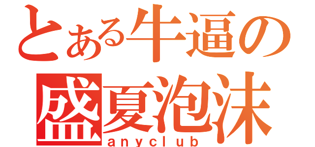 とある牛逼の盛夏泡沫（ａｎｙｃｌｕｂ）