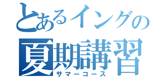 とあるイングの夏期講習（サマーコース）