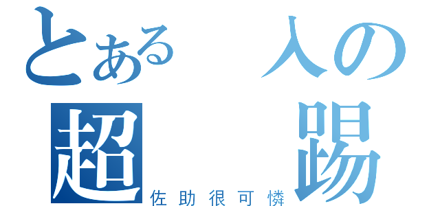 とある亂入の超無敵踢（佐助很可憐）