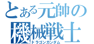 とある元帥の機械戦士（ドラゴンガンダム）