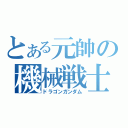 とある元帥の機械戦士（ドラゴンガンダム）