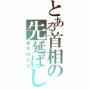 とある首相の先延ばし（普天間基地）