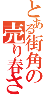 とある街角の売り春さん（）