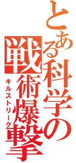 とある科学の戦術爆撃（キルストリーク）