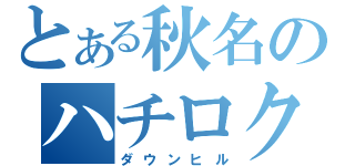 とある秋名のハチロク伝説（ダウンヒル）