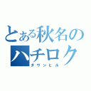 とある秋名のハチロク伝説（ダウンヒル）