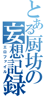 とある厨坊の妄想記録（エロファイル）