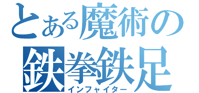 とある魔術の鉄拳鉄足（インフャイター）