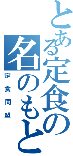 とある定食の名のもとに集い者（定食同盟）