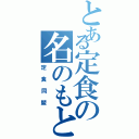 とある定食の名のもとに集い者（定食同盟）