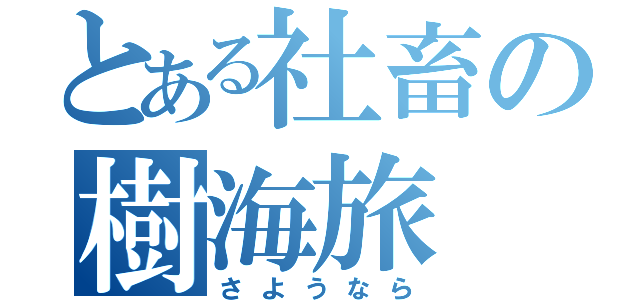 とある社畜の樹海旅（さようなら）