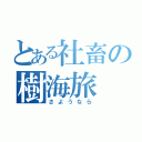 とある社畜の樹海旅（さようなら）