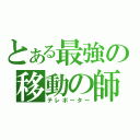 とある最強の移動の師（テレポーター）