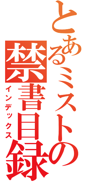 とあるミストの禁書目録（インデックス）