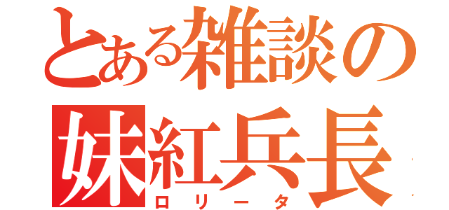 とある雑談の妹紅兵長（ロリータ）