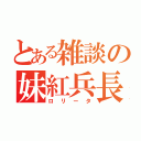 とある雑談の妹紅兵長（ロリータ）