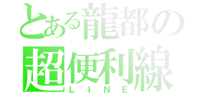 とある龍都の超便利線（ＬＩＮＥ）